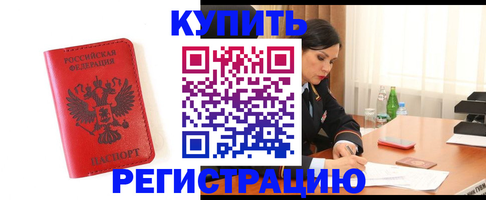 прописка для работы в Хотьково
